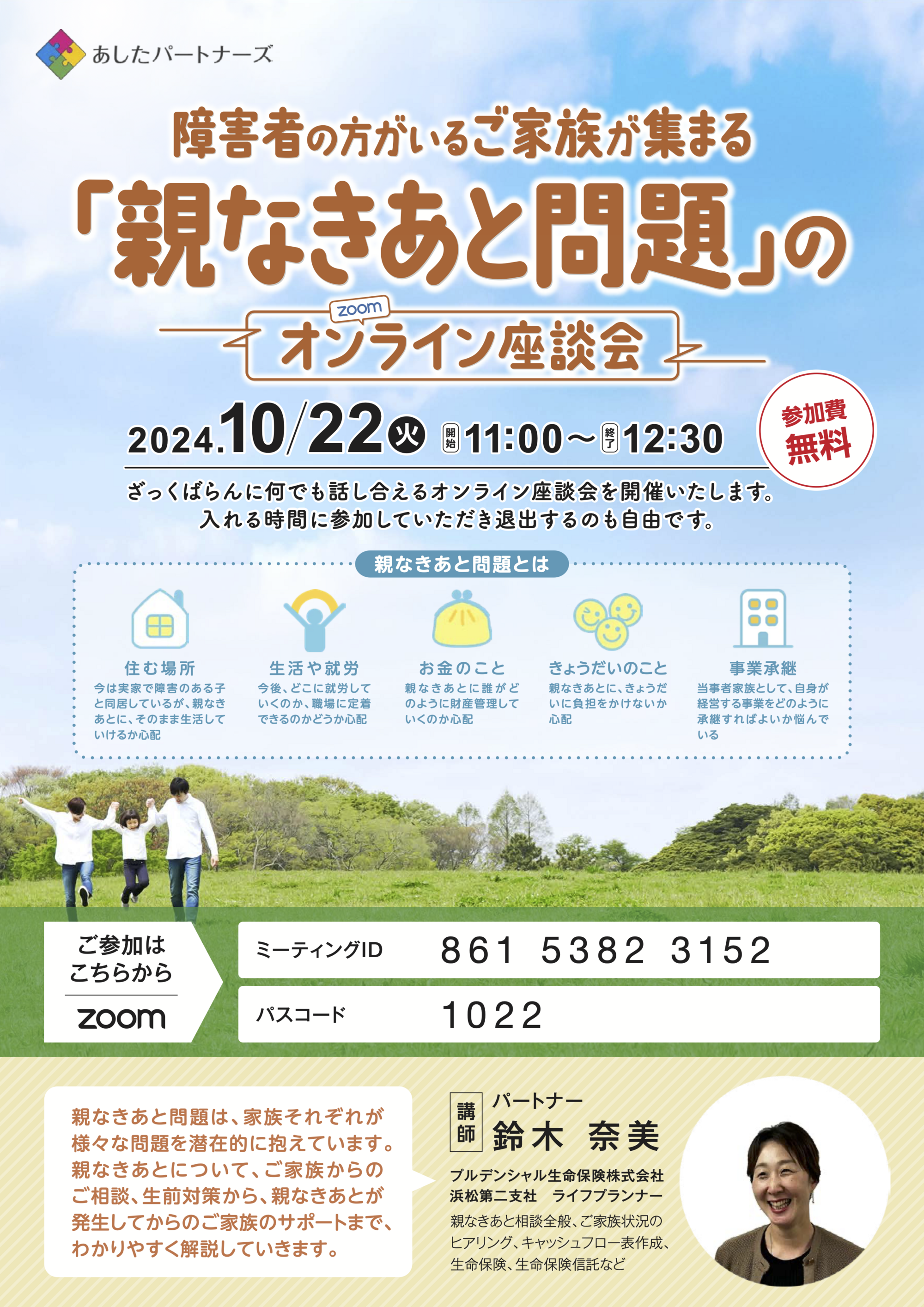 10/22（火）開催　障害者の方がいるご家族が集まる「親なきあと問題」のオンライン座談会