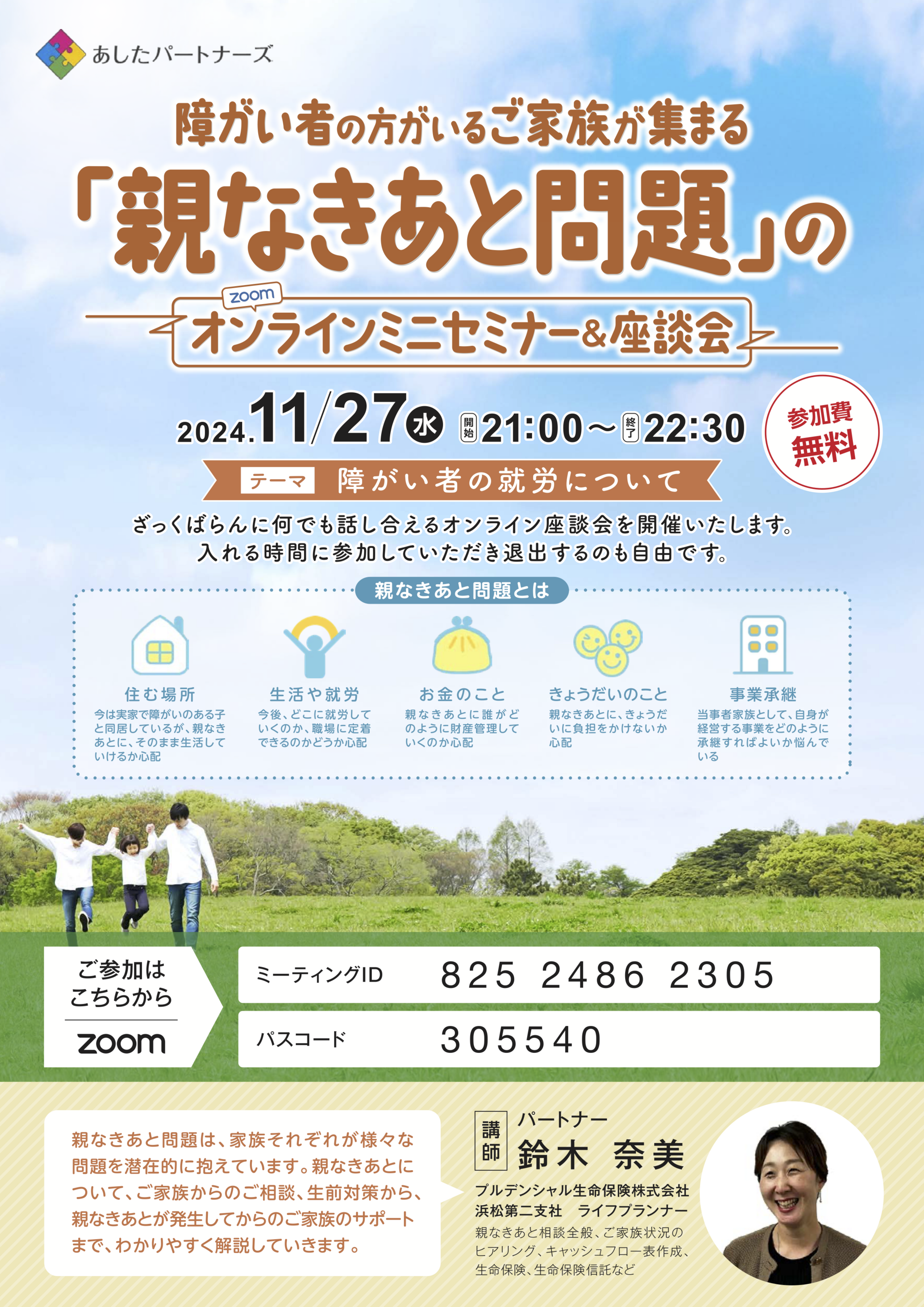 11/27（水）開催　障害者の方がいるご家族が集まる「親なきあと問題」のオンラインミニセミナー&座談会